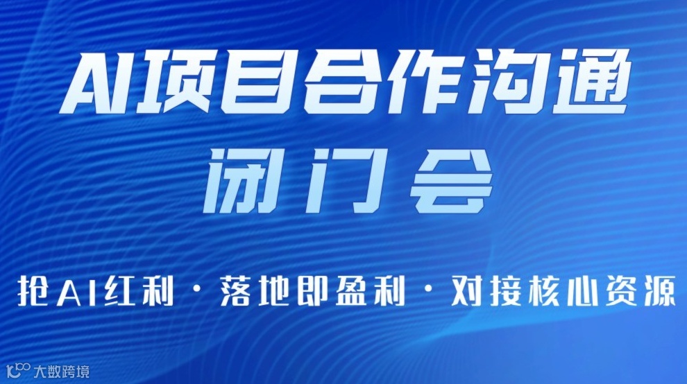 2025AI 黄金窗口期闭门会