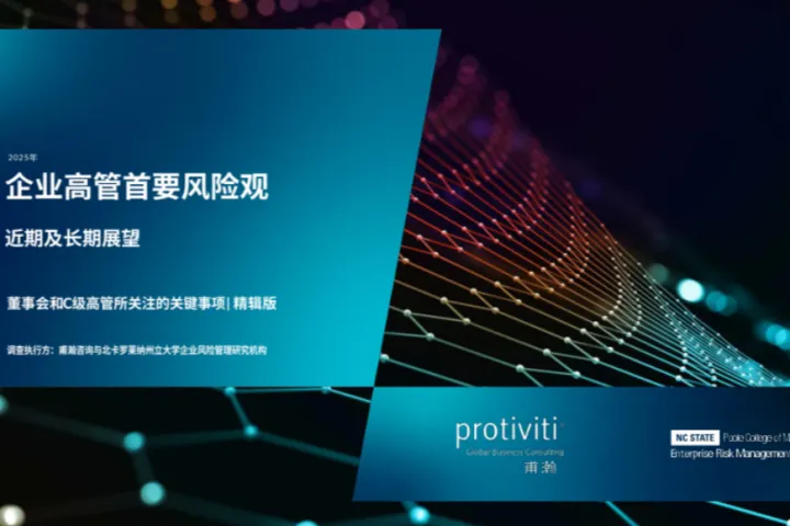 甫瀚Protiviti2025年企业高管首要风险观调查报告精编版18页