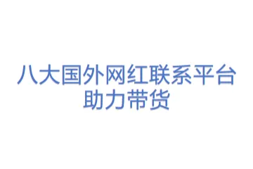 八大国外网红联系平台助力带货