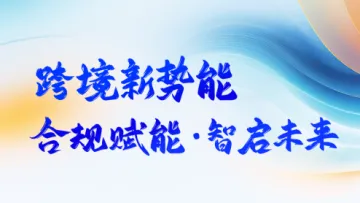 9.4 杭州 跨境合规