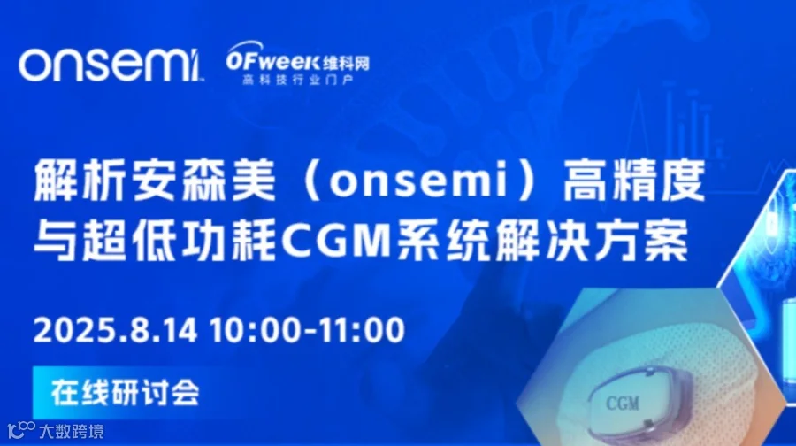 安森美(onsemi)高精度与超低功耗CGM系统解决方案在线研讨会