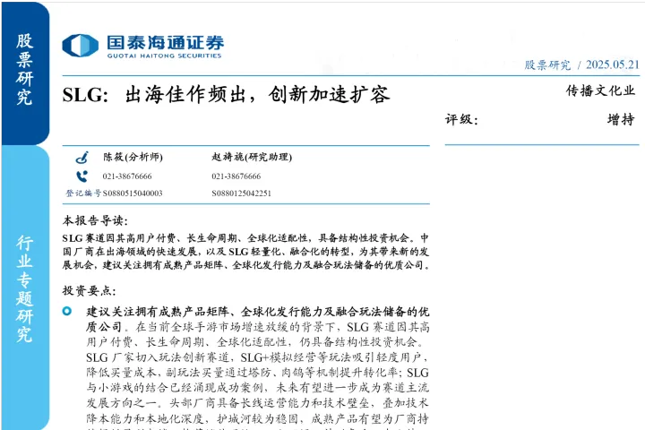 传播文化行业SLG:出海佳作频出创新加速扩容