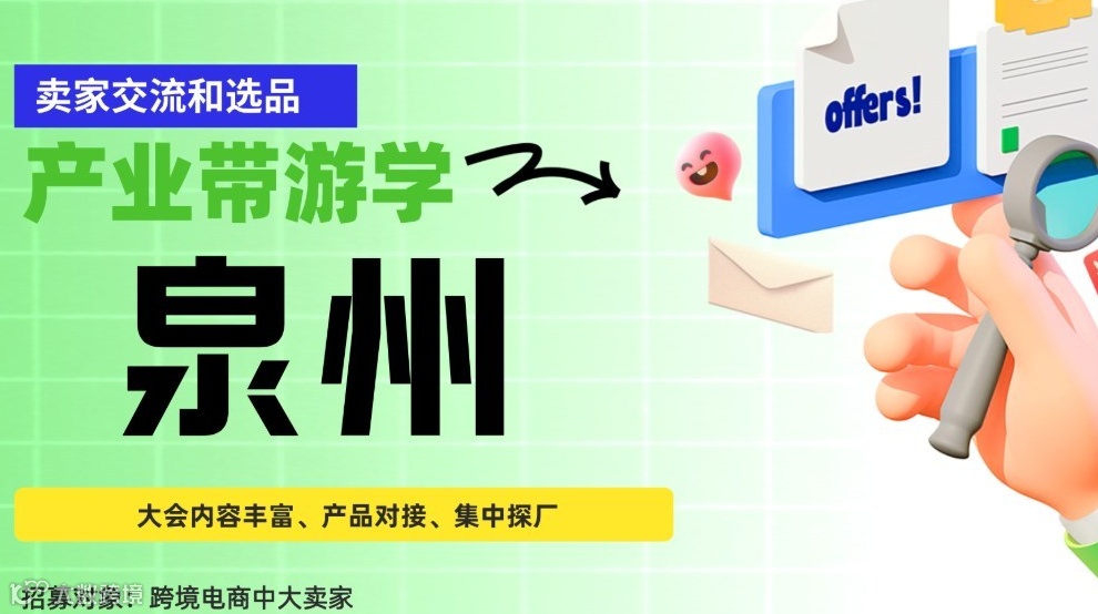 泉州产业带产品对接