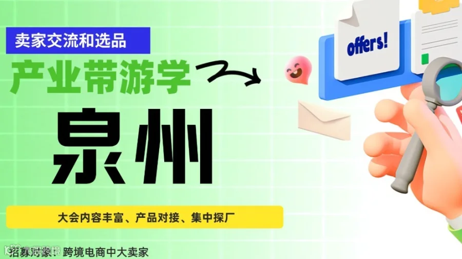 泉州产业带产品对接