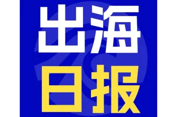 特朗普将对中国加征10%关税/俄罗斯又被封禁50多家银行/2024年中国企业出海洞察及全球趋势展望报告