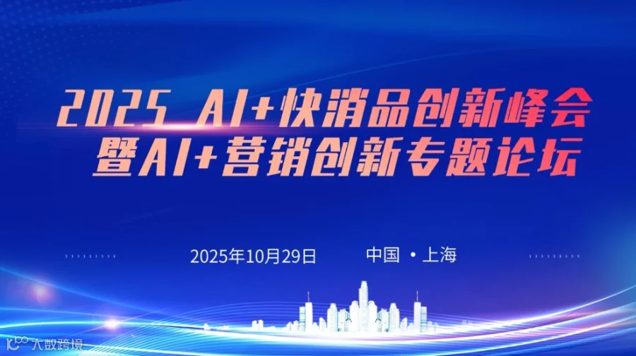 2025 AI+快消品创新峰会暨AI+营销创新专题论坛