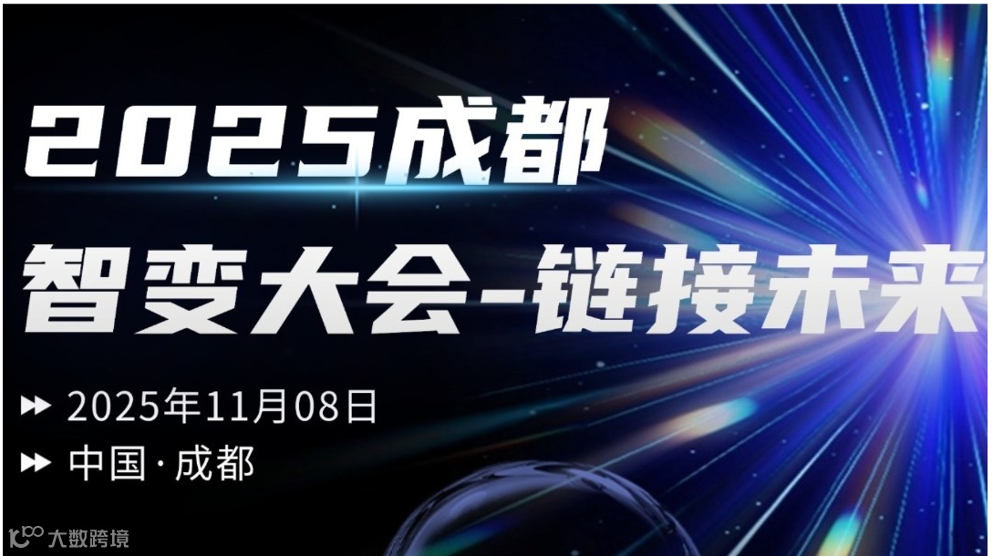 2025成都智变大会：智驱万物 链接未来