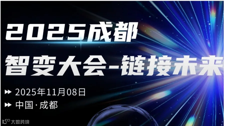 2025成都智变大会：智驱万物 链接未来
