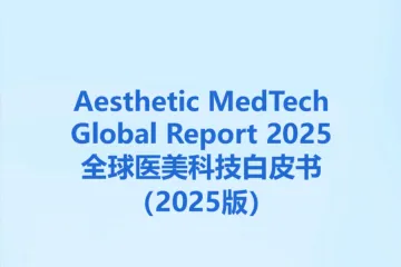 思宇：全球医美科技白皮书