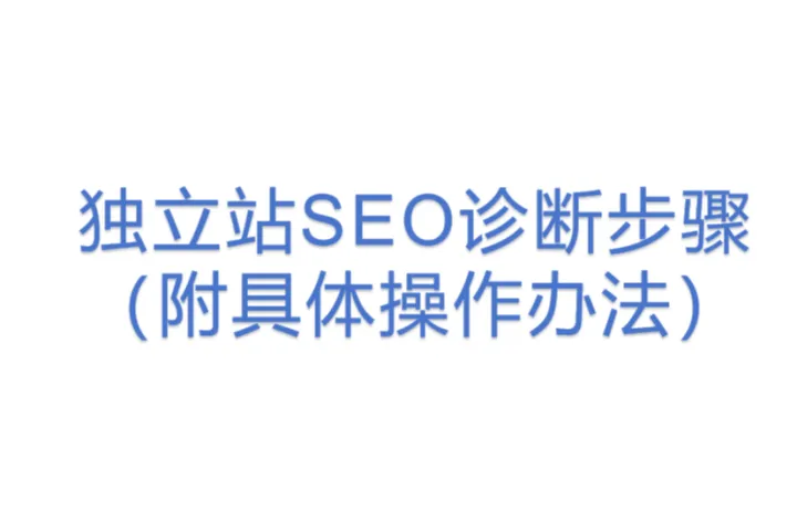 独立<em>站</em><em>SEO</em>诊断步骤(附具体操作办法)