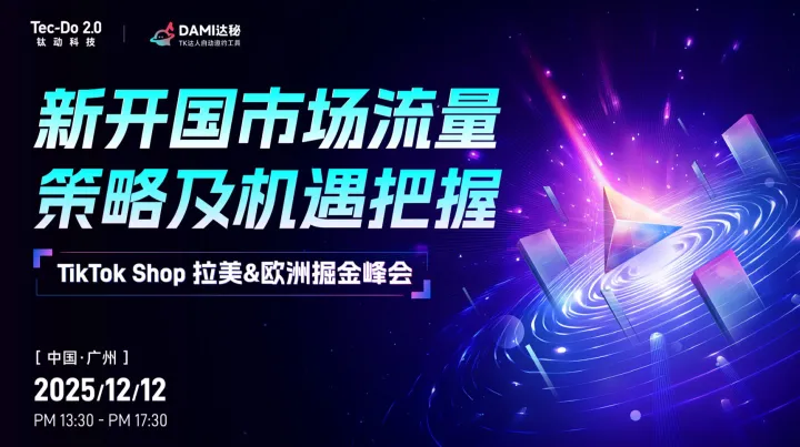 新开国市场流量策略及机遇把握TikTok Shop拉美＆欧洲掘金峰会