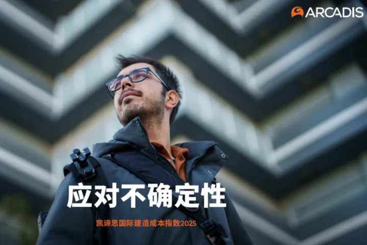 Arcadis凯谛思2025国际建造成本指数报告29页