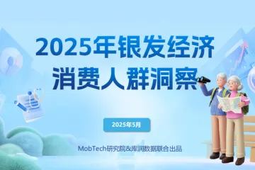 MobTech研究院：2025年银发经济消费人群洞察报告