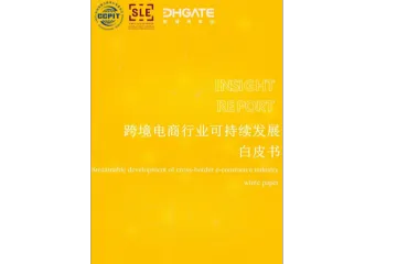 2024跨境电商可持续发展白皮书