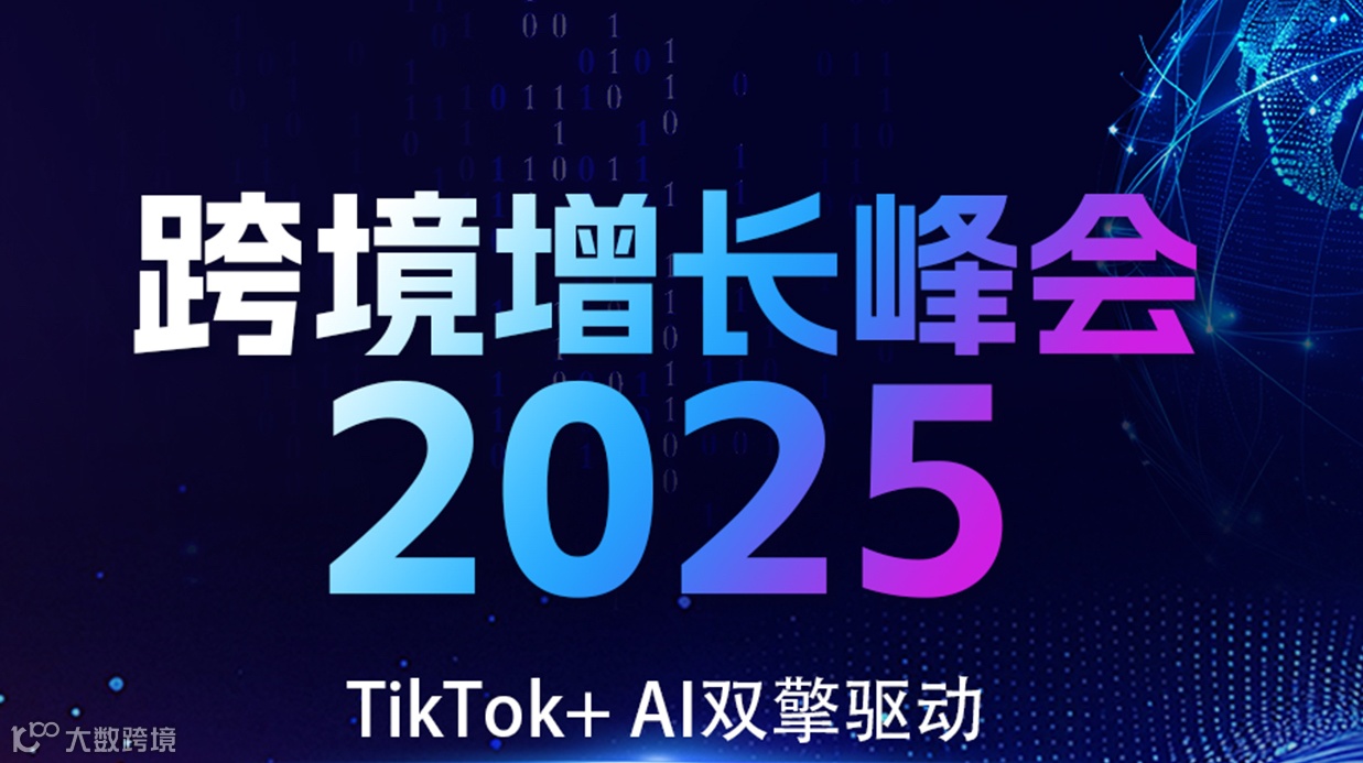 TikTok+AI双擎驱动 跨境增长峰会