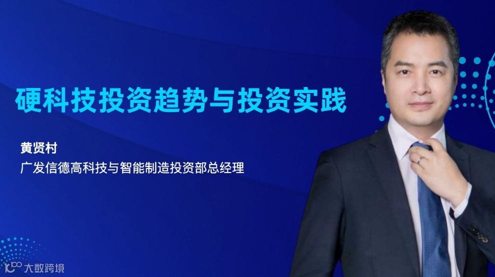 广发信德高科技与智能制造投资部总经理黄贤村：硬科技投资趋势与投资实践