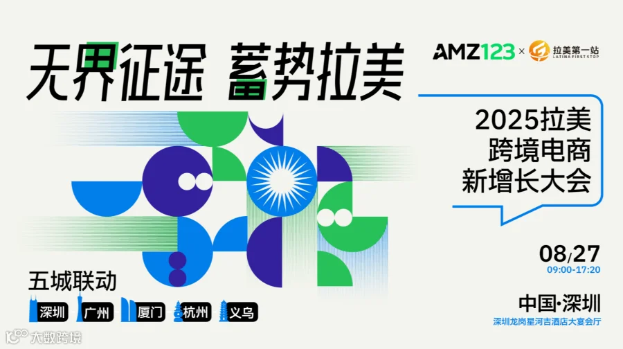 无界征途 蓄势拉美-2025拉美跨境电商新增长大会（深圳站）