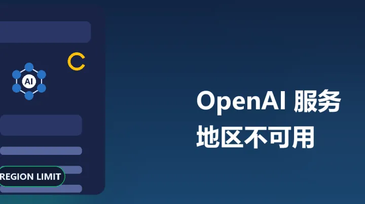 OpenAI地区不可用怎么办？4个原因和3个合规排查方向