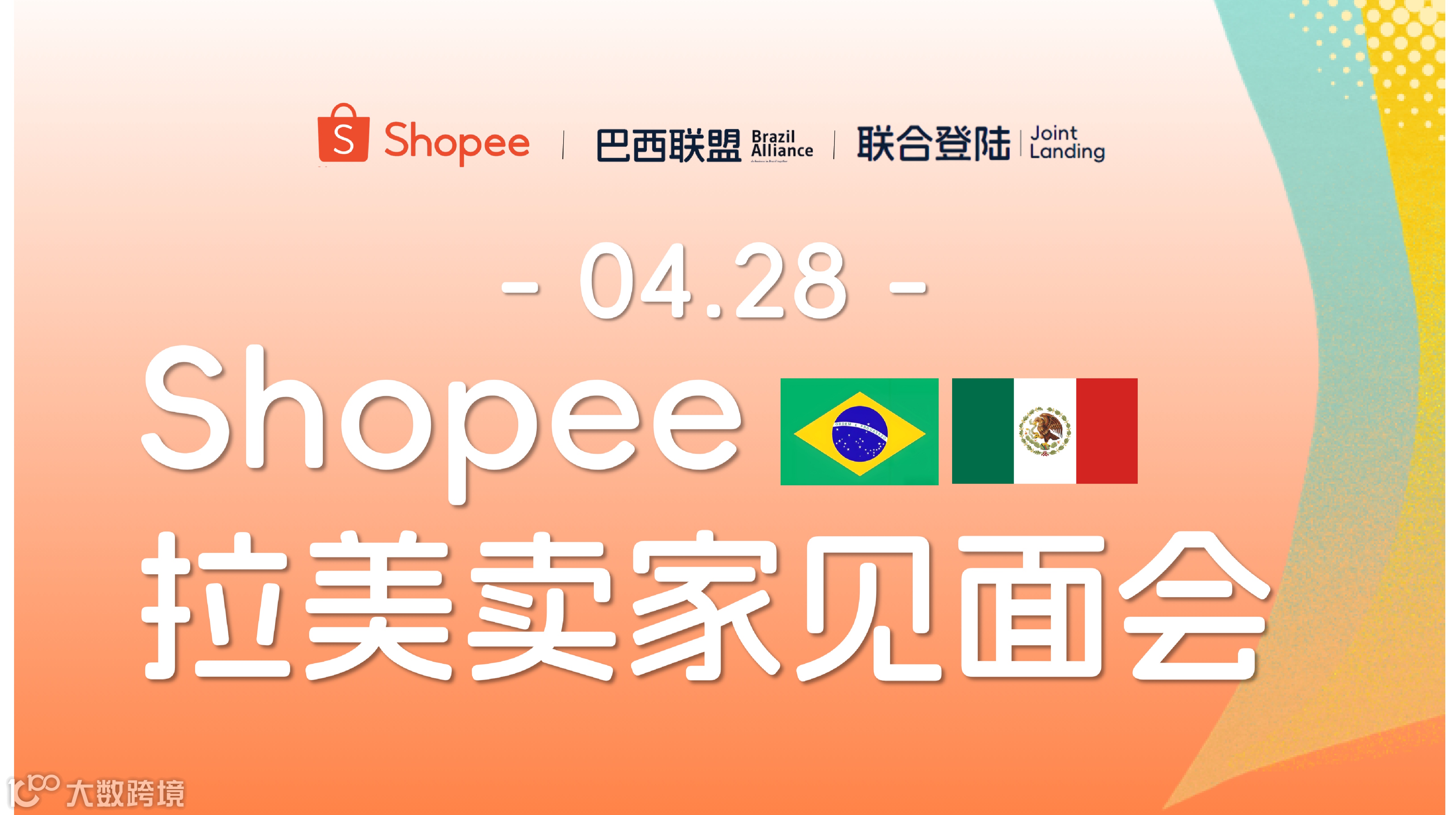 Shopee拉美卖家见面会