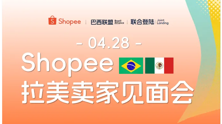Shopee拉美卖家见面会