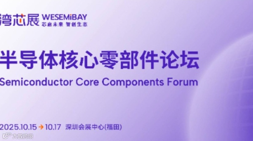 2025半导体核心零部件论坛
