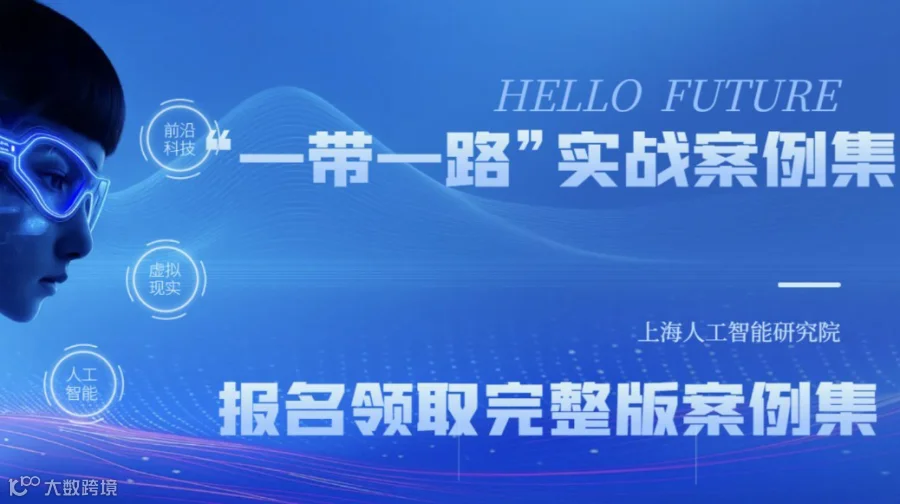 独家解读｜上海 AI 研究院 “一带一路” 实战案例集：（报名即领完整案例集）