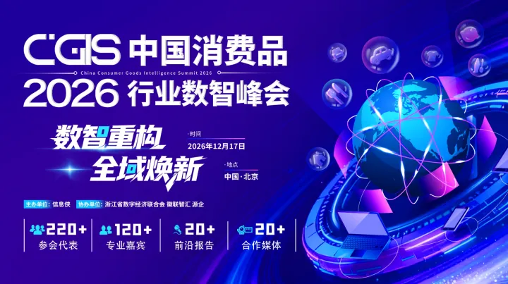 CGIS 2026中国消费品行业数智峰会