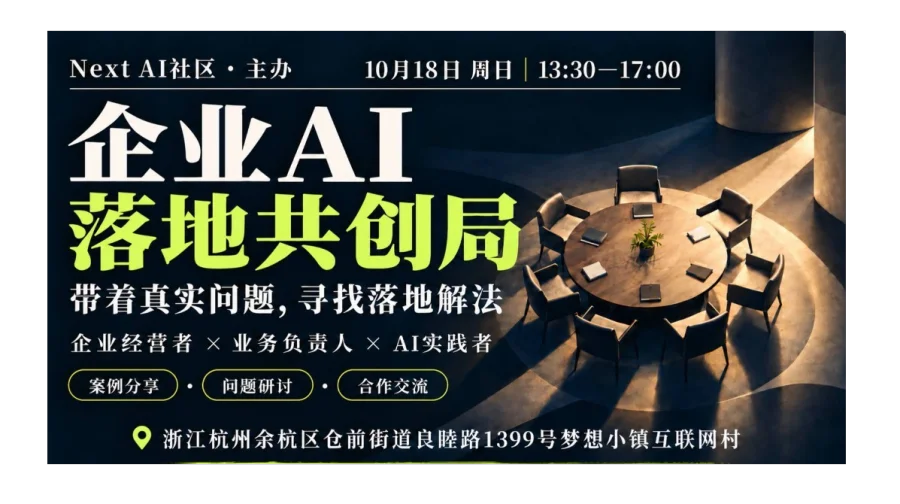 10.18杭州 ｜ 企业AI落地共创局：老板与业务负责人，带着真实问题来交流