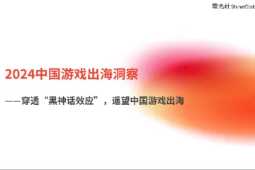 霞光智库2024中国游戏出海洞察报告-穿透黑神话效应遥望中国游戏出海33页