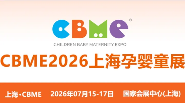 2026上海CBME国际孕婴童展