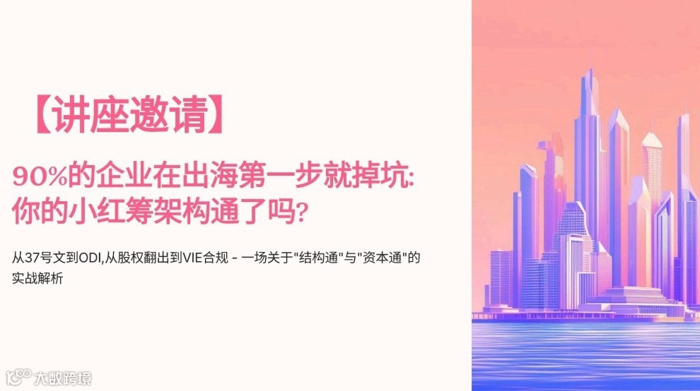 90%的企业在出海第一步就掉坑？ 37号文+ODI+小红筹架构解析
