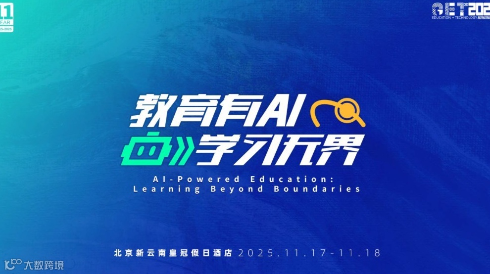 【11届】GET2025教育科技大会