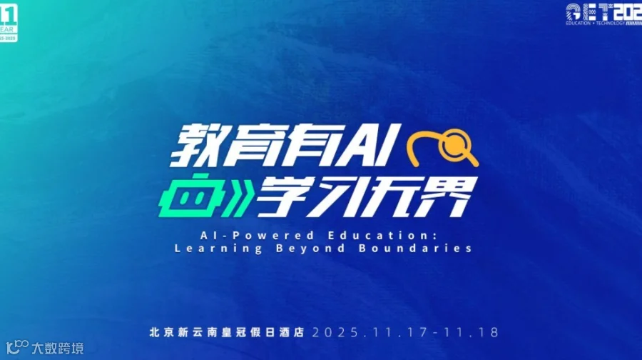 【11届】GET2025教育科技大会