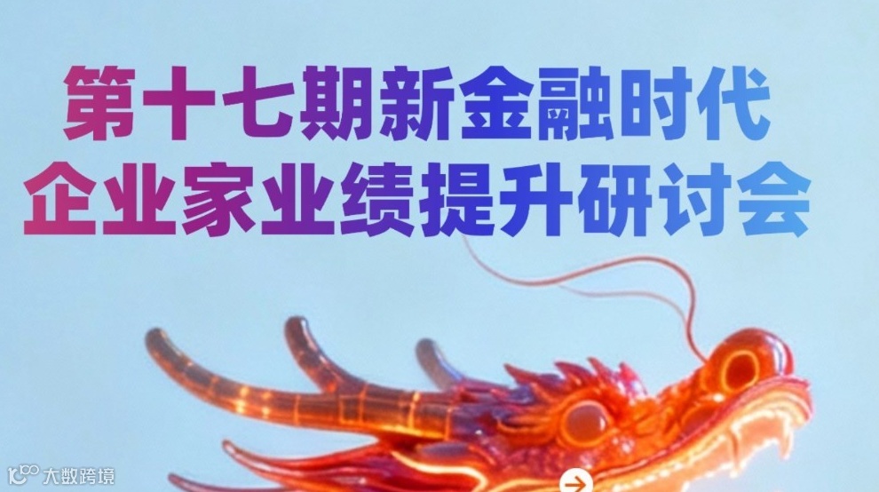 第十七期新金融时代企业家业绩提升研讨会