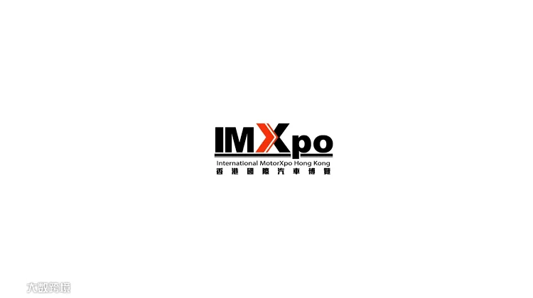 2026年香港国际汽车展博览会 IMXPO