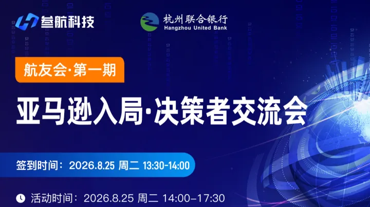 亚马逊入局决策者交流会
