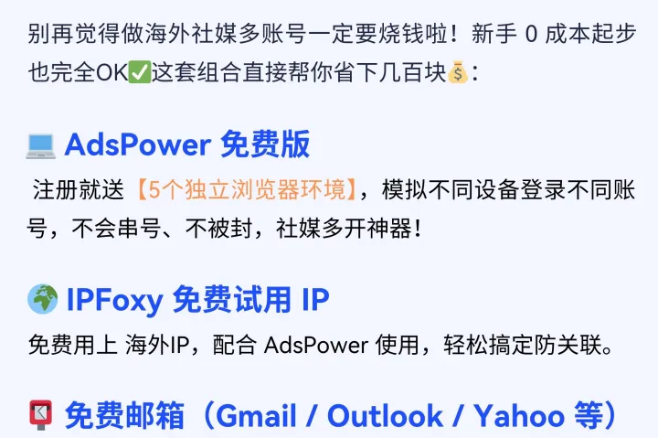 0成本做海外社媒矩阵，新手多号玩法一套带走