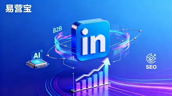LinkedIn营销效果怎么提升？B2B品牌打造长期客户信任的实用方法