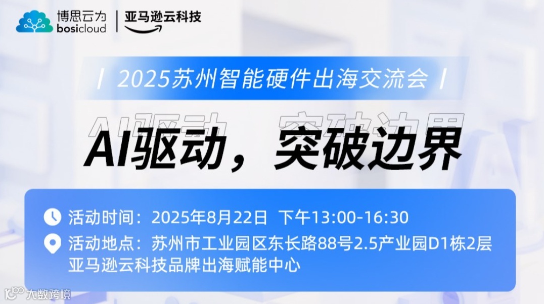 2025苏州智能硬件出海交流会：AI 驱动，突破边界
