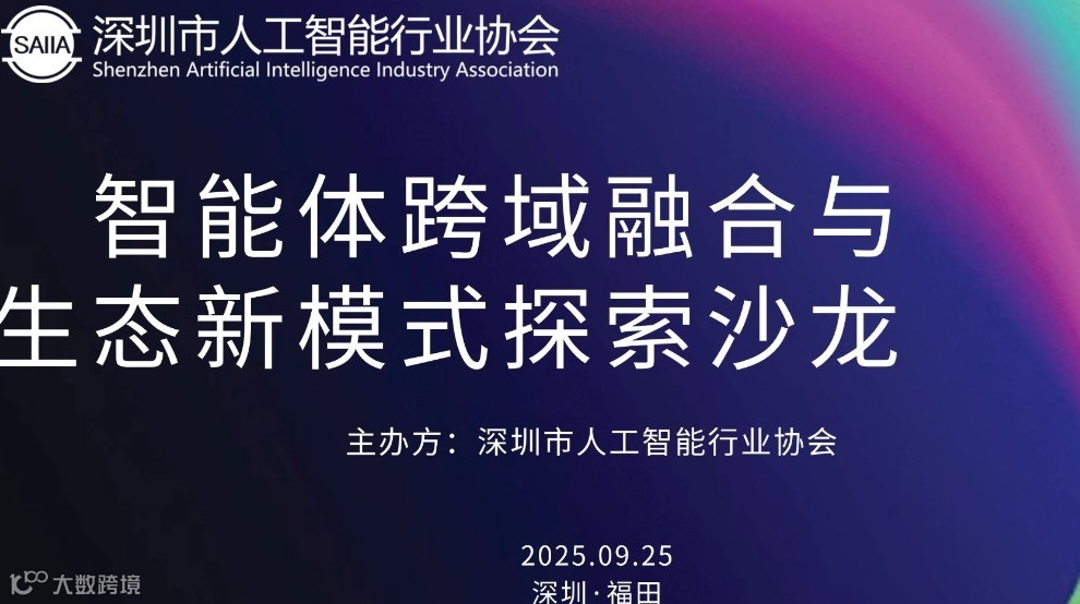 智能体跨域融合与生态新模式探索沙龙