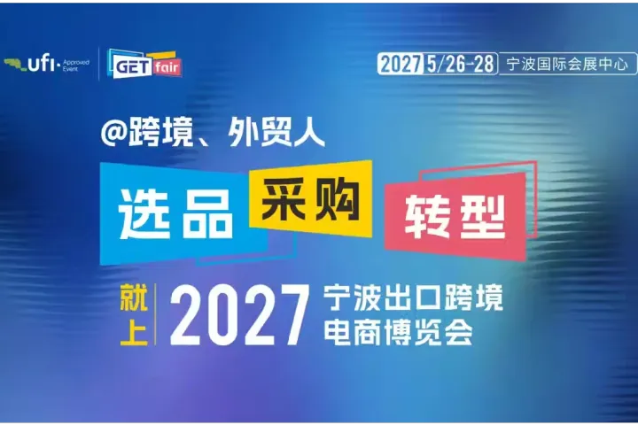 GETfair 2027 宁波跨博会｜5.26-28 宁波国际会展中心，跨境选品来这里