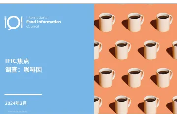 2024美国消费者咖啡因摄入行为与认知状况调研报告