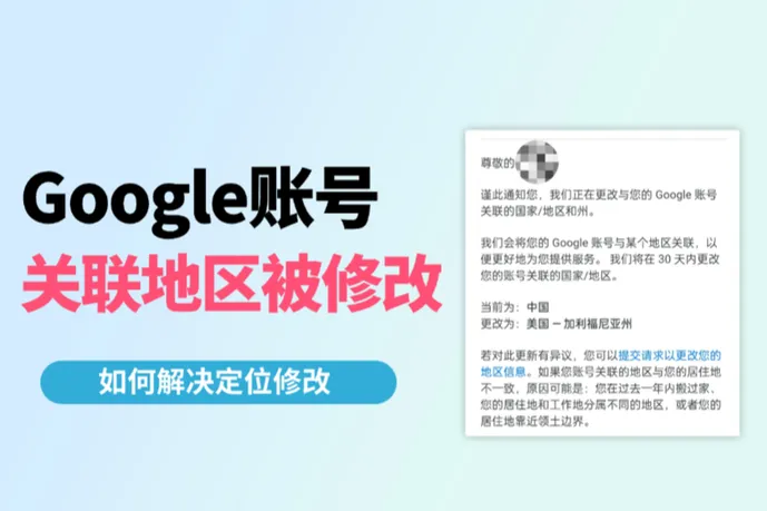 如何应对 Google 账号“账号关联地区被修改”提示 —— 风险解析与实操指南