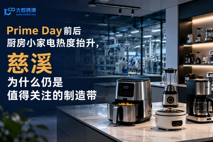 Prime Day前后厨房小家电热度抬升，慈溪为什么仍是值得关注的制造带？