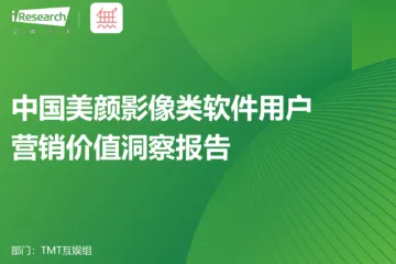 艾瑞咨询2024年中国美颜影像类软件用户营销价值洞察报告40页