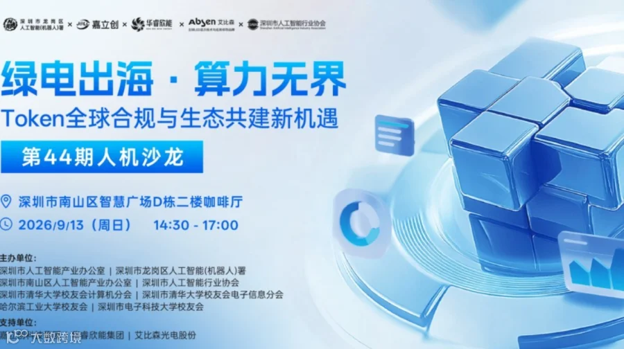 第44期人机沙龙|绿电出海 · 算力无界：Token全球合规与生态共建新机遇