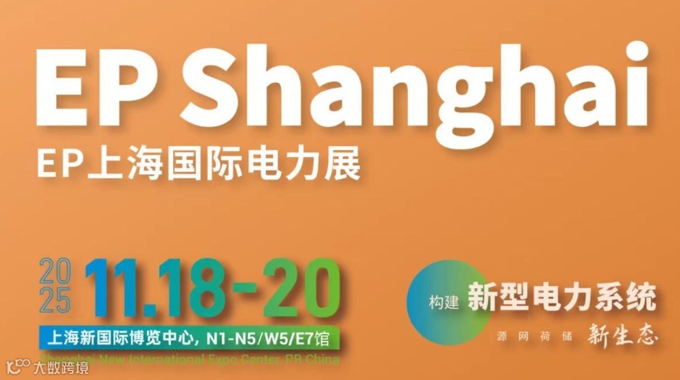 2025上海电力设备及技术展览会-同期上海储能展