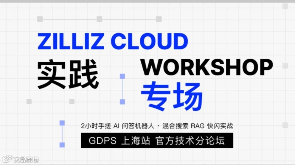 Zilliz Workshop 上海站