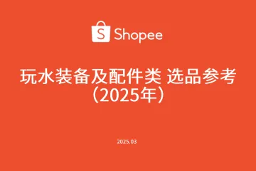 虾皮：玩水装备及配件类选品参考指南