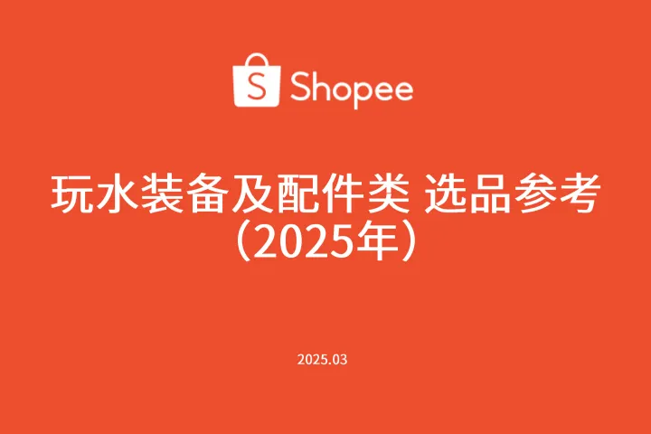虾皮：玩水装备及配件类选品参考指南
